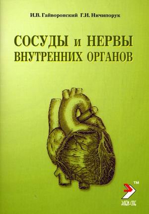 Сосуды и нервы внутренних органов Учебное пособие  изд.3