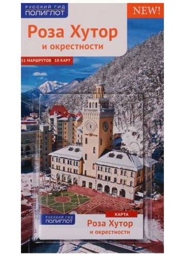 Роза Хутор.Путеводитель с мини-разговорником (карта в кармашке)