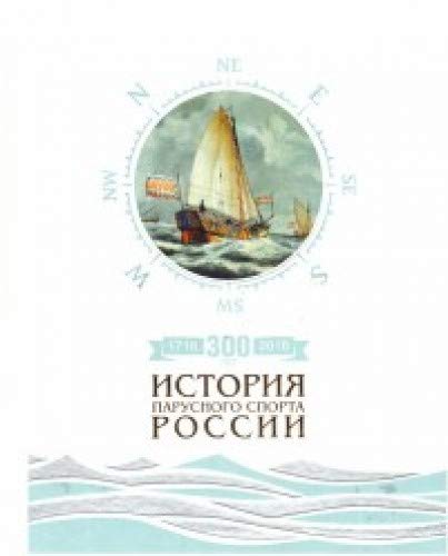 300лет (1718-2018).История парусного спорта России