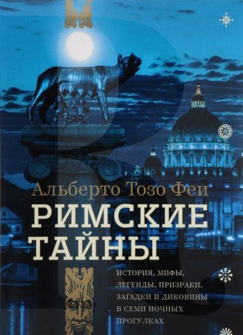 Римские тайны. История, мифы, легенды, призраки, з