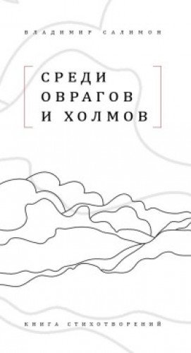 Среди оврагов и холмов: Книга стихотворений