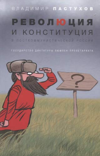 Революция и Конституция в посткоммунистической России