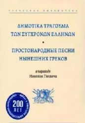 Простонародные песни нынешних греков в пер.Гнедича