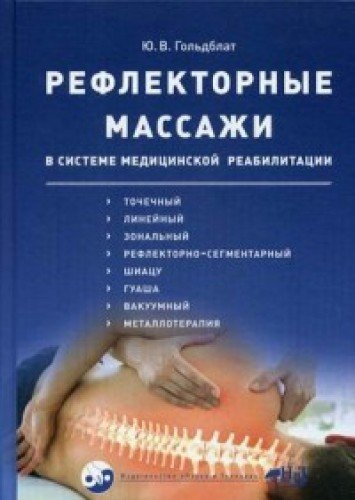 Рефлекторные массажи в системе медицинской реабилитации: точечный, линейный, зональный, рефлекторно-