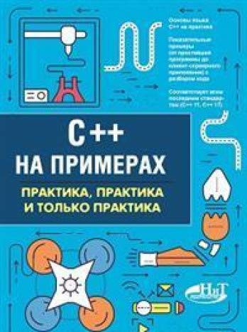 C++ на примерах, практика, практика и только практ