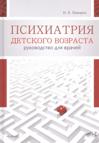 Психиатрия детского возраста. Руковод. для врачей