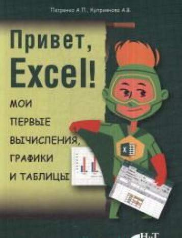 Привет, Excel!  Мои первые вычис., графики и табл.