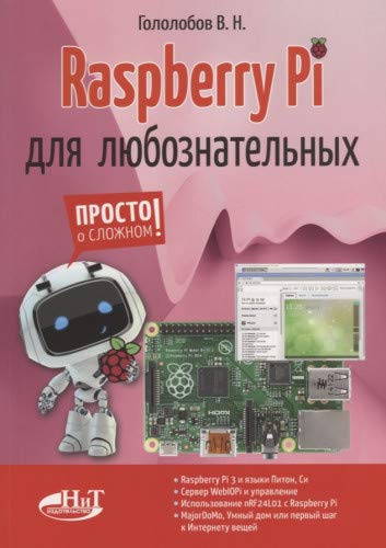 Raspberry Pi для любознательных