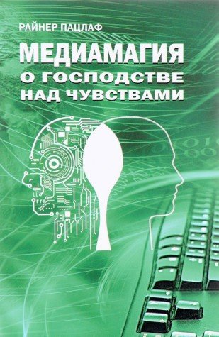 Медиамагия. О господстве над чувствами