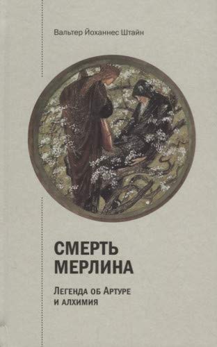 Смерть Мерлина. Легенда об Артуре и алхимия