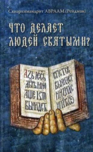 Что делает людей святыми? Проповеди о святых угодниках Божиих