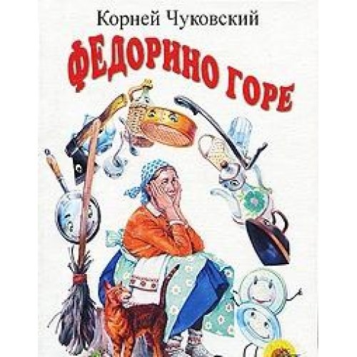 Федорино горе