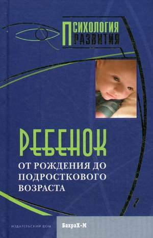 Ребенок. От рождения до подросткового возраста