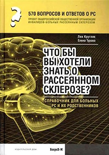 Что вы хотели бы знать о рассеянном склерозе. Спр.