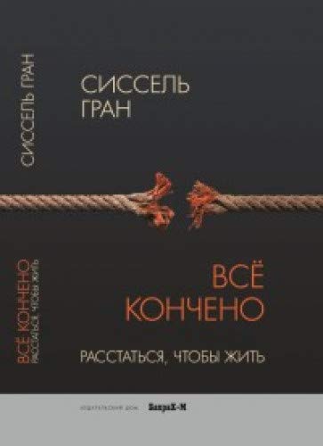 Все кончено. Расстаться, чтобы жить