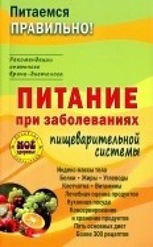 Питание при заболеваниях пищеварительной системы