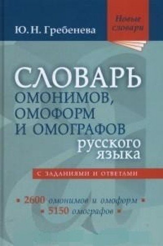 Словарь омонимов, омоформ и омографов русского языка. Новые словари