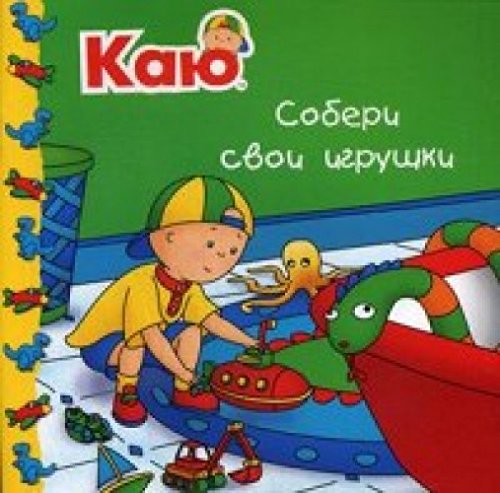 Каю Собери свои игрушки