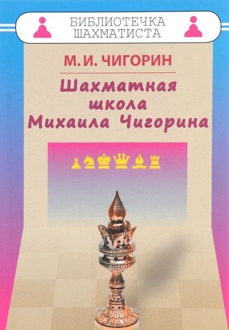 Шахматная школа Михаила Чигорина