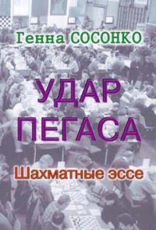 Удар Пегаса.Шахматные эссе