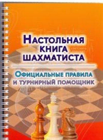 Настольная книга шахматиста.Официальные правила и турнирный помощник