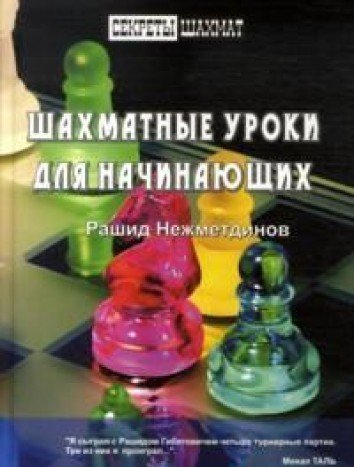 Шахматные уроки для начинающих