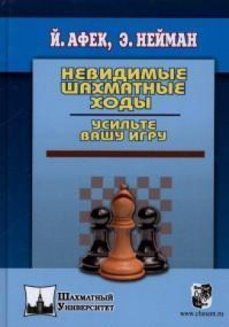 Невидимые шахматные ходы.Усильте вашу игру