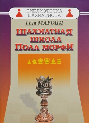 Шахматная школа Пола Морфи