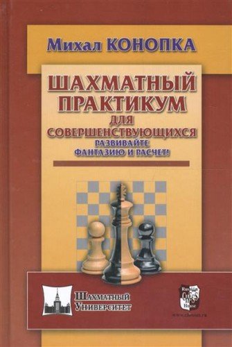 Шахматный практикум для совершенствующихся.Развивайте фантазию и расчет!