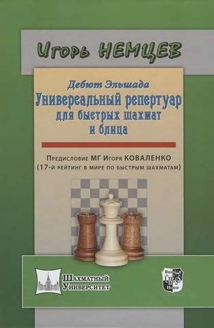 Дебют Эльшада, или Унив. репертуар для быстрых шах