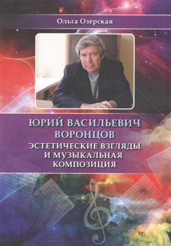 Ю.В. Воронцов. Эстетические взгляды и муз. комп-ия