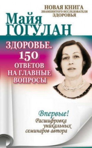 Здоровье.150 ответов на главные вопросы