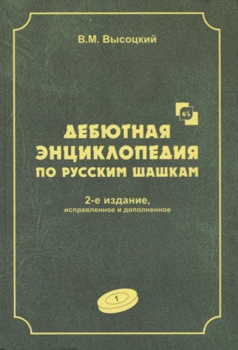 Дебютная энциклопедия Т.1 по русским шашкам (2-е изд.) (ЗЕЛЕНАЯ обл.)