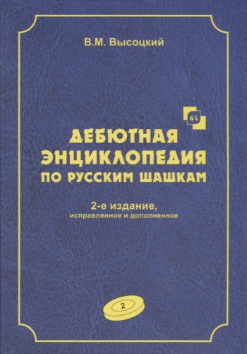 Дебютная энциклопедия Т.2 по русским шашкам (2-е изд.) (СИНЯЯ обл.)