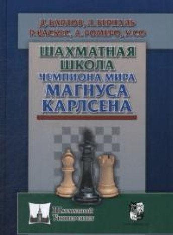 Шахм.унив.Шахматная школа чемпиона мира Магнуса Карлсена