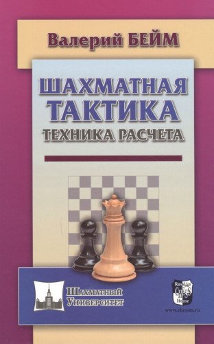 Шахматная тактика.Техника расчета