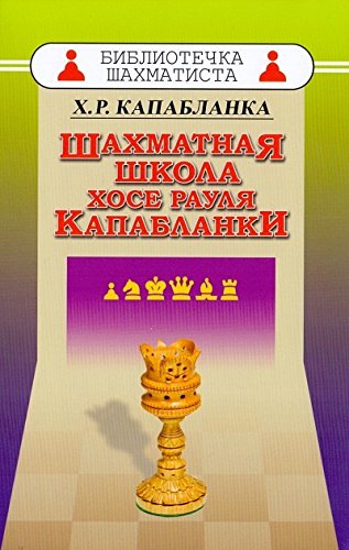 Шахматная школа Хосе Рауля Капабланки