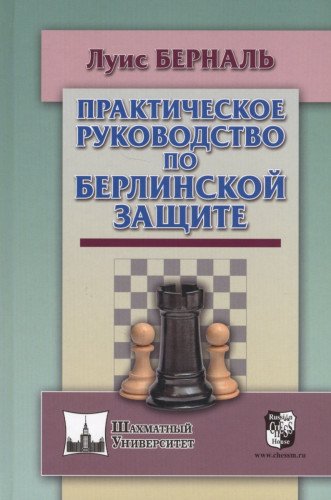 Практическое руководство по Берлинской защите