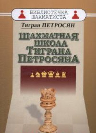 Шахматная школа Тиграна Петросяна