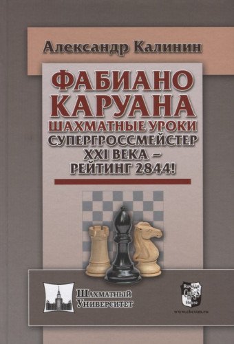 Фабиано Каруана. Шахматные уроки.Супергроссмейстер