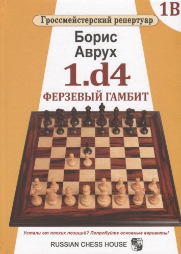 1.d4.Ферзевый гамбит.Том 1В