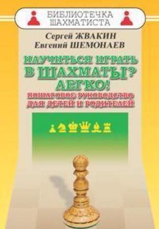 Научиться играть в шахматы? Легко! Пошаговое руководство для детей и родителей