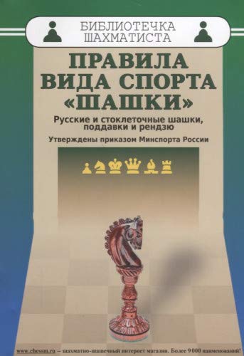 Правила вида спорта шашки.Русские и стоклеточные шашки,поддавки и рендзю.Утвер