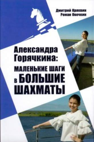 Александра Горячкина:маленькие шаги в большие шахматы