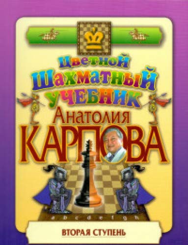 Цветной шахматный учебник Анатолия Карпова.Вторая ступень (подароч.изд.)