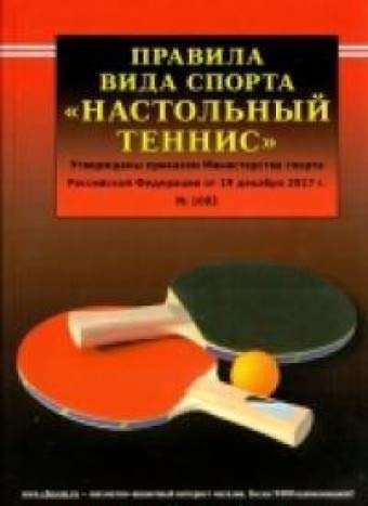 Правила вида спорта Настольный теннис