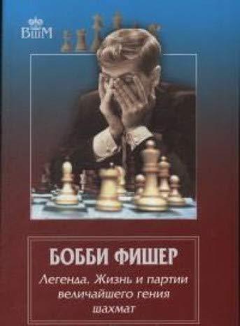 Бобби Фишер.Легенда.Жизнь и партии величайшего гения шахмат (12+)