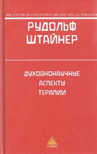 Духовно-научные аспекты терапии