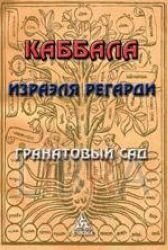 Каббала Израэля Регарди. Гранатовый сад