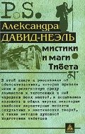 Мистики и маги Тибета